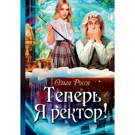 Русское фэнтези, книга Теперь Я ректор ! купить по низкой цене
