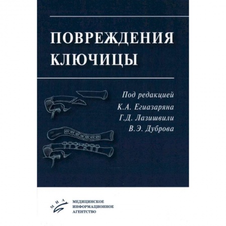 Хирургия. Ортопедия, книга Повреждения ключицы. Учебное пособие купить по низкой цене