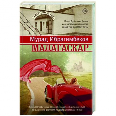 Историческая отечественная проза, книга Мадагаскар. Кинематографический роман купить по низкой цене