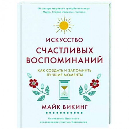 Практическая психология, книга Искусство счастливых воспоминаний. Как создать и запомнить лучшие моменты купить по низкой цене