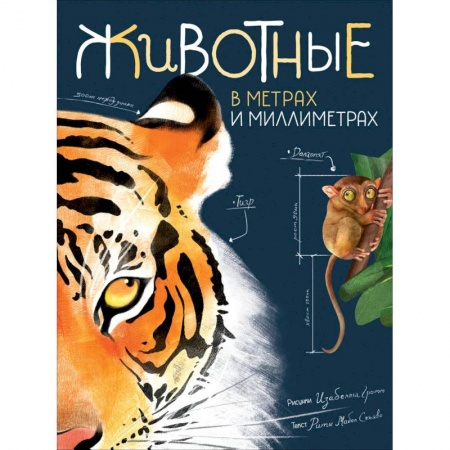 Животный и растительный мир, книга Животные в метрах и миллиметрах купить по низкой цене