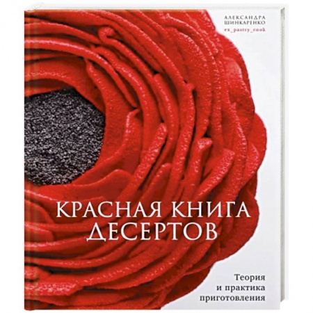 Выпечка, десерты, книга Красная книга десертов. Теория и практика купить по низкой цене