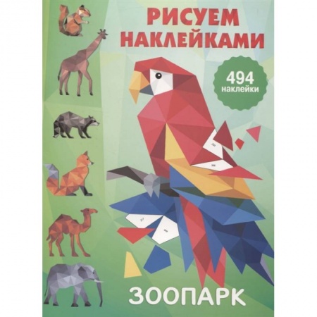 Рисование, книга Зоопарк купить по низкой цене
