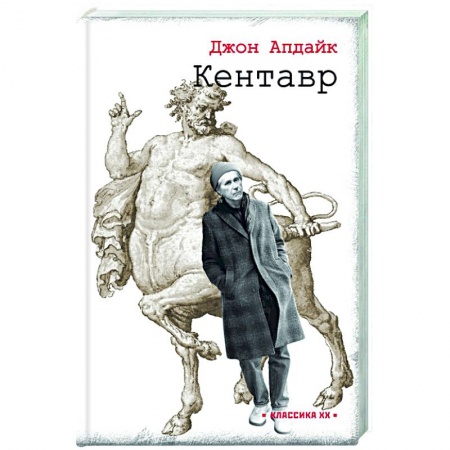 Зарубежная классика, книга Кентавр купить по низкой цене