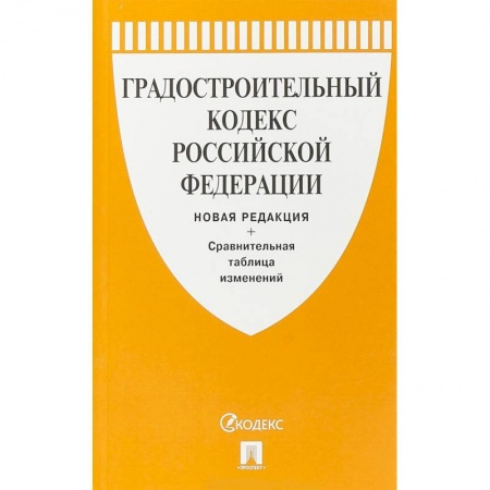 Нормативные правовые акты, книга Градостроительный кодекс Российской Федерации с таблицей изменений купить по низкой цене