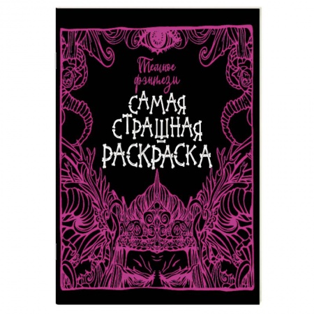 Раскраски, книга Темное фэнтези купить по низкой цене