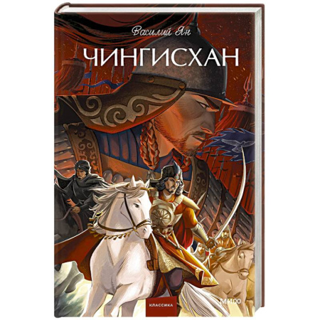 Русская классика, книга Чингисхан купить по низкой цене