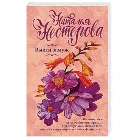 Отечественный любовный роман, книга Выйти замуж купить по низкой цене