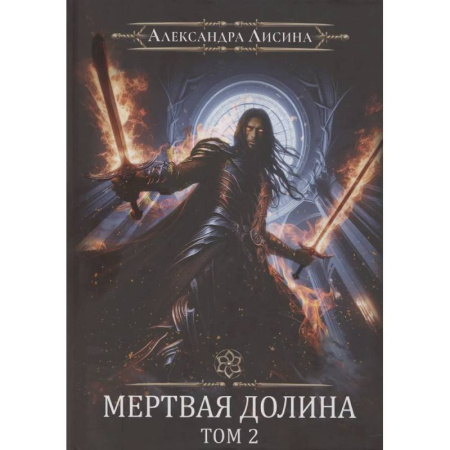 Русское фэнтези, книга Игрок-8. Мертвая долина. Том 2 купить по низкой цене