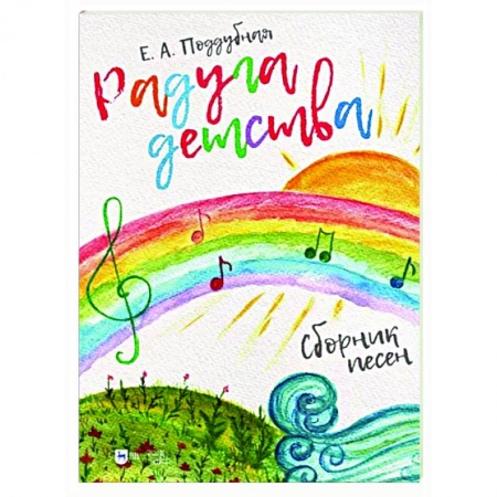 Песенники. Сборники песен с текстами и нотами, книга Радуга детства. Сборник песен.Ноты купить по низкой цене