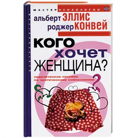 Психология масс и соционика, книга Кого хочет женщина? Практическое пособие по эротическому соблазнению купить по низкой цене