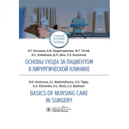 Сестринское дело. Медицинский персонал, книга Основы ухода за пациентом в хирургической клинике купить по низкой цене