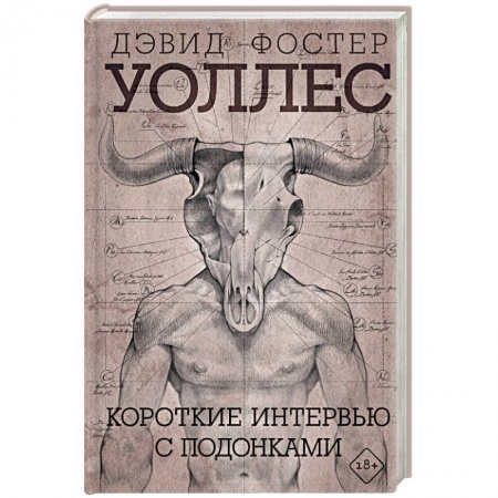 Зарубежная современная проза, книга Короткие интервью с подонками купить по низкой цене