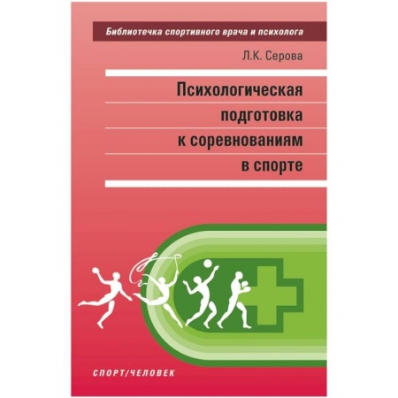 Психология отдельных видов деятельности, книга Психологическая подготовка к соревнованиям в спорте купить по низкой цене