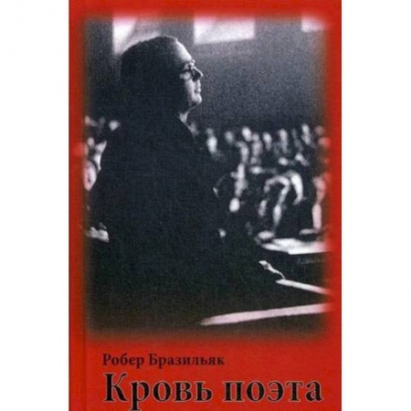 Зарубежная поэзия, книга Кровь поэта купить по низкой цене