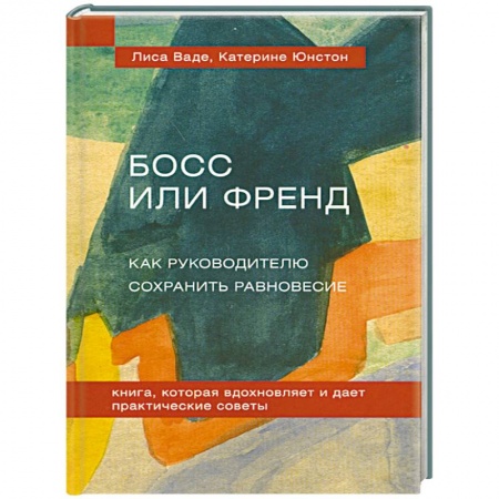 Книги, книга Босс или Френд. Как руководителю сохранить равновесие купить по низкой цене