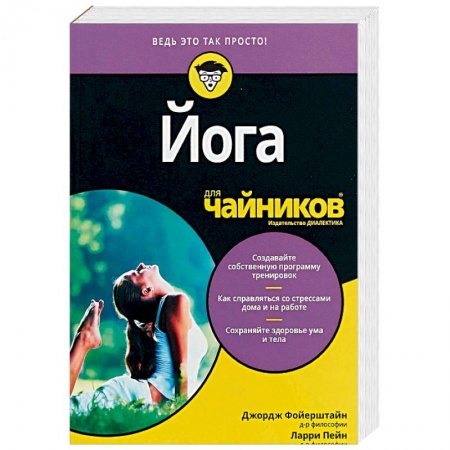 Йога. Философия и течения, книга Для 'чайников' Йога купить по низкой цене
