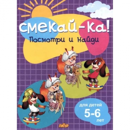 Кроссворды, головоломки, комиксы, книга Посмотри и найди для детей 5-6 лет купить по низкой цене