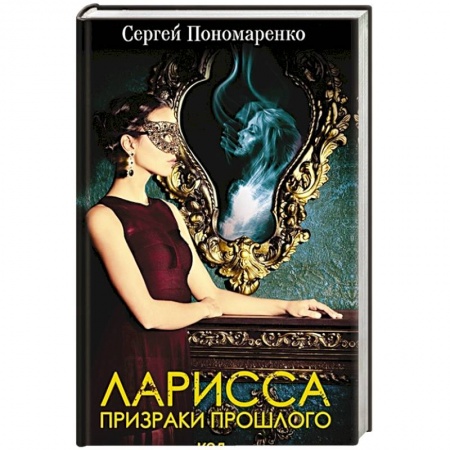 Отечественный мужской детектив, книга Ларисса. Призраки прошлого купить по низкой цене