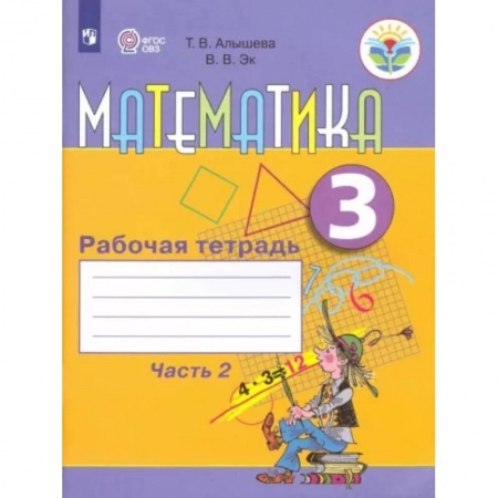 Коррекционная педагогика, книга Математика. 3 класс. Рабочая тетрадь. Адаптированные программы. В 2-х частях. Часть 2. ФГОС ОВЗ купить по низкой цене