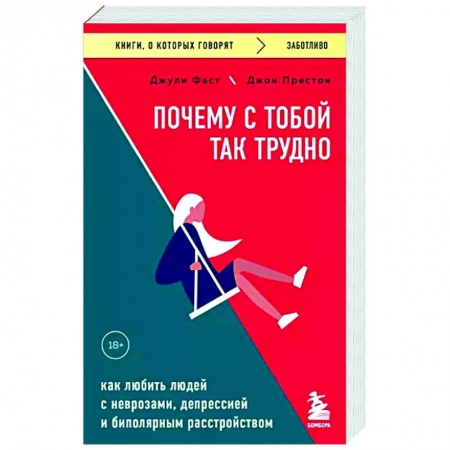 Психодиагностика, книга Почему с тобой так трудно. Как любить людей с неврозами, депрессией и биполярным расстройством купить по низкой цене