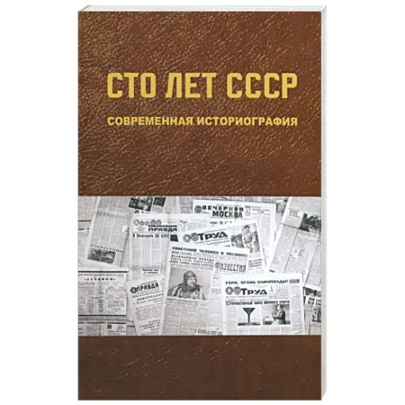 История СССР, книга Сто лет СССР: современная историография купить по низкой цене
