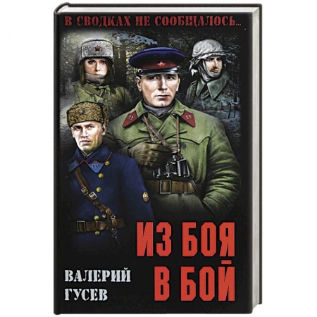 Боевики, военные, книга Из боя в бой купить по низкой цене