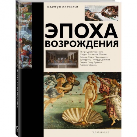 Культура, искусство, книга Эпоха Возрождения купить по низкой цене