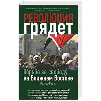 Революция грядет: борьба за свободу на Ближнем Востоке