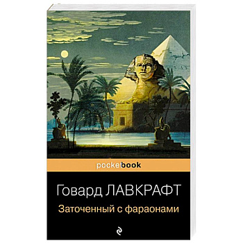 Заточенный с фараонами Заточенный с фараонами