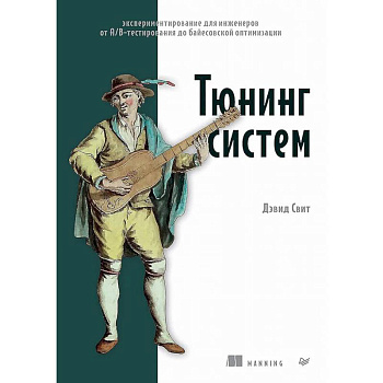 Тюнинг систем: экспериментирование для инженеров от A/B-тестирования до байесовской оптимизации Тюнинг систем: экспериментирование для инженеров от A/B-тестирования до байесовской оптимизации