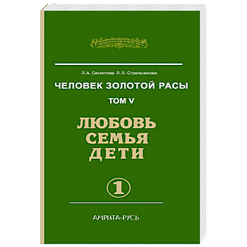 Человек золотой расы. Любовь, семья, дети. Книга 5. Часть 1