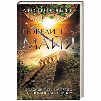 Повелитель майя Повелитель майя