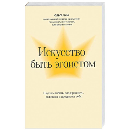 Характер и темперамент, книга Искусство быть эгоистом: научись любить, поддерживать, защищать и продвигать себя купить по низкой цене