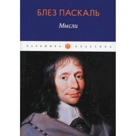 Избранные философские труды и речи, книга Мысли купить по низкой цене