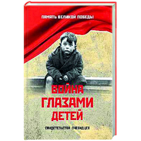 Вторая мировая война (1939-1945), книга Война глазами детей купить по низкой цене