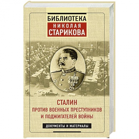 Великая Отечественная война 1941-1945 гг., книга Сталин против военных преступников и поджигателей войны. Документы и материалы купить по низкой цене