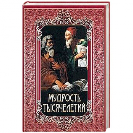 Афоризмы, юмор, сатира, книга Мудрость тысячелетий купить по низкой цене