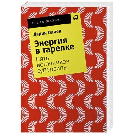 Лечебное питание. Похудание. Диеты, книга Энергия в тарелке. Пять источников суперсилы купить по низкой цене