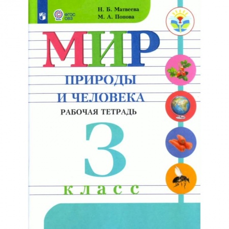Природоведение. Окружающий мир, книга Мир природы и человека. 3 класс. Рабочая тетрадь. Адаптированные программы. ФГОС ОВЗ купить по низкой цене