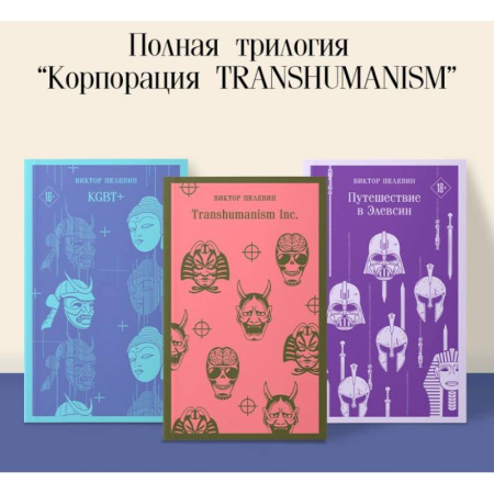 Русская современная проза, книга Набор из трех книг 'Корпорация TRANSHUMANISM' купить по низкой цене