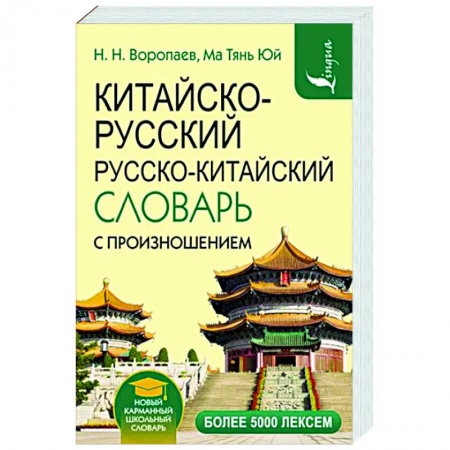 Словари, книга Китайско-русский русско-китайский словарь с произношением купить по низкой цене