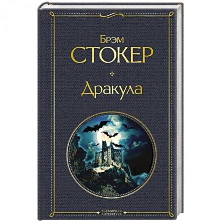 Зарубежная фантастика, книга Дракула купить по низкой цене