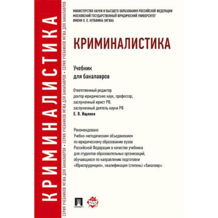 Уголовное и уголовно-процессуальное право, книга Криминалистика. Учебник для бакалавров купить по низкой цене
