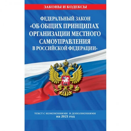 Право. Юриспруденция, книга Федеральный закон 'Об общих принципах организации местного самоуправления в Российской Федерации': текст с изм. и доп. на 2021 год купить по низкой цене