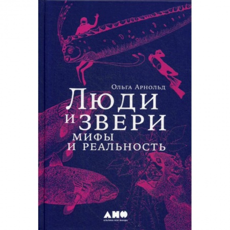 Биохимия. Молекулярная биология, книга Люди и звери: мифы и реальность купить по низкой цене