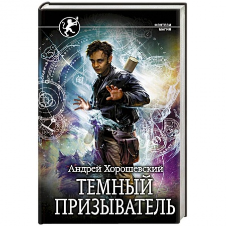Русское фэнтези, книга Темный призыватель купить по низкой цене