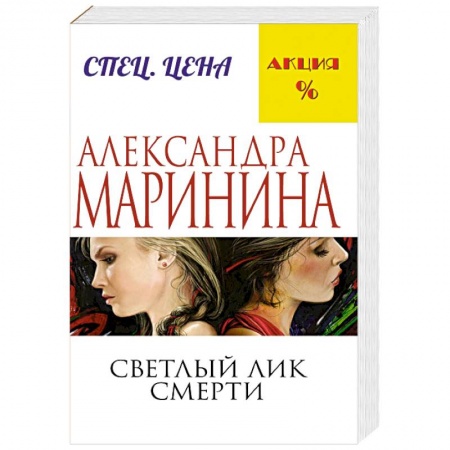 Классика отечественного детектива, книга Светлый лик смерти купить по низкой цене