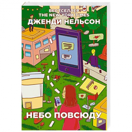 Зарубежный любовный роман, книга Небо повсюду купить по низкой цене