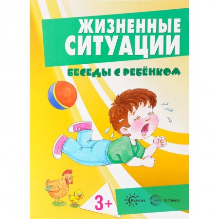 Знакомство с миром, развитие малыша, книга Жизненные ситуации 3+ (комплект из 12 карточек) купить по низкой цене